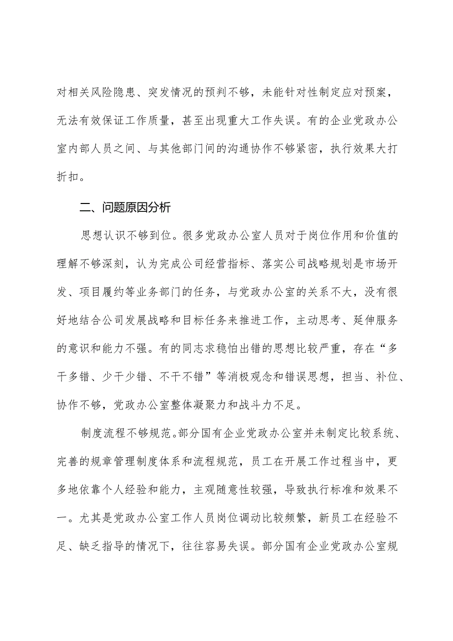 国企公司办公室工作高质量发展的思考与建议（调研报告）.docx_第3页