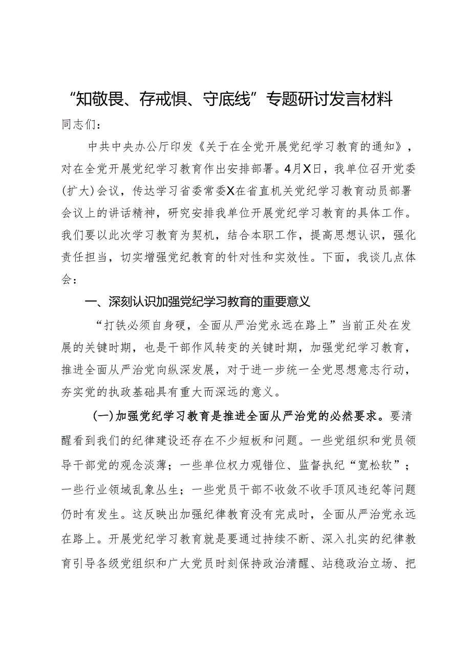 “知敬畏、存戒惧、守底线”专题研讨发言材料.docx_第1页