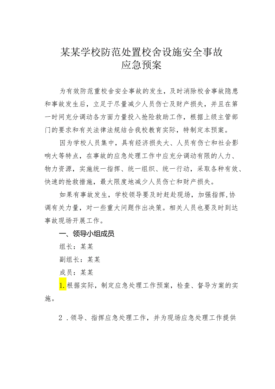 某某学校防范处置校舍设施安全事故应急预案.docx_第1页