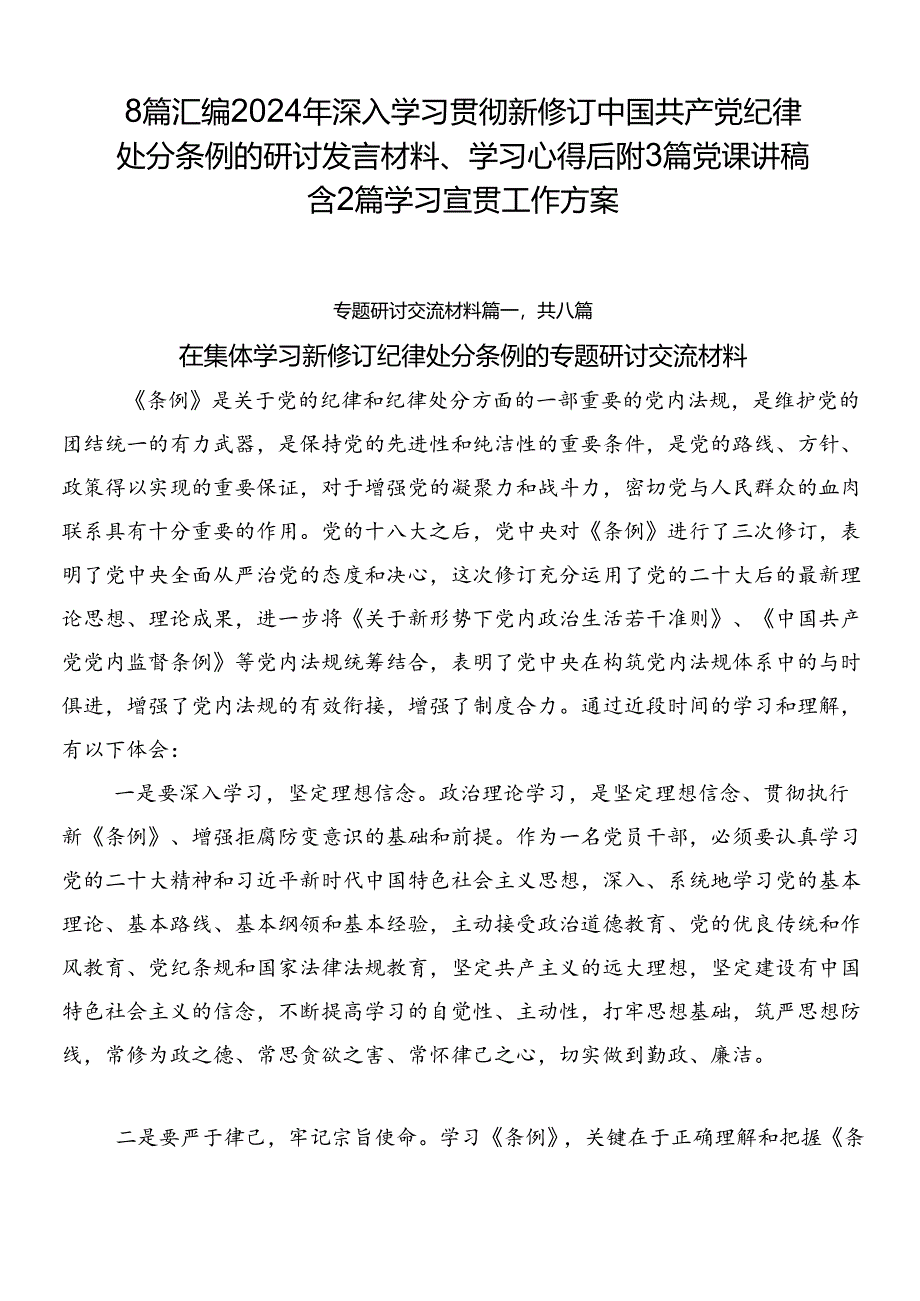 8篇汇编2024年深入学习贯彻新修订中国共产党纪律处分条例的研讨发言材料、学习心得后附3篇党课讲稿含2篇学习宣贯工作方案.docx_第1页