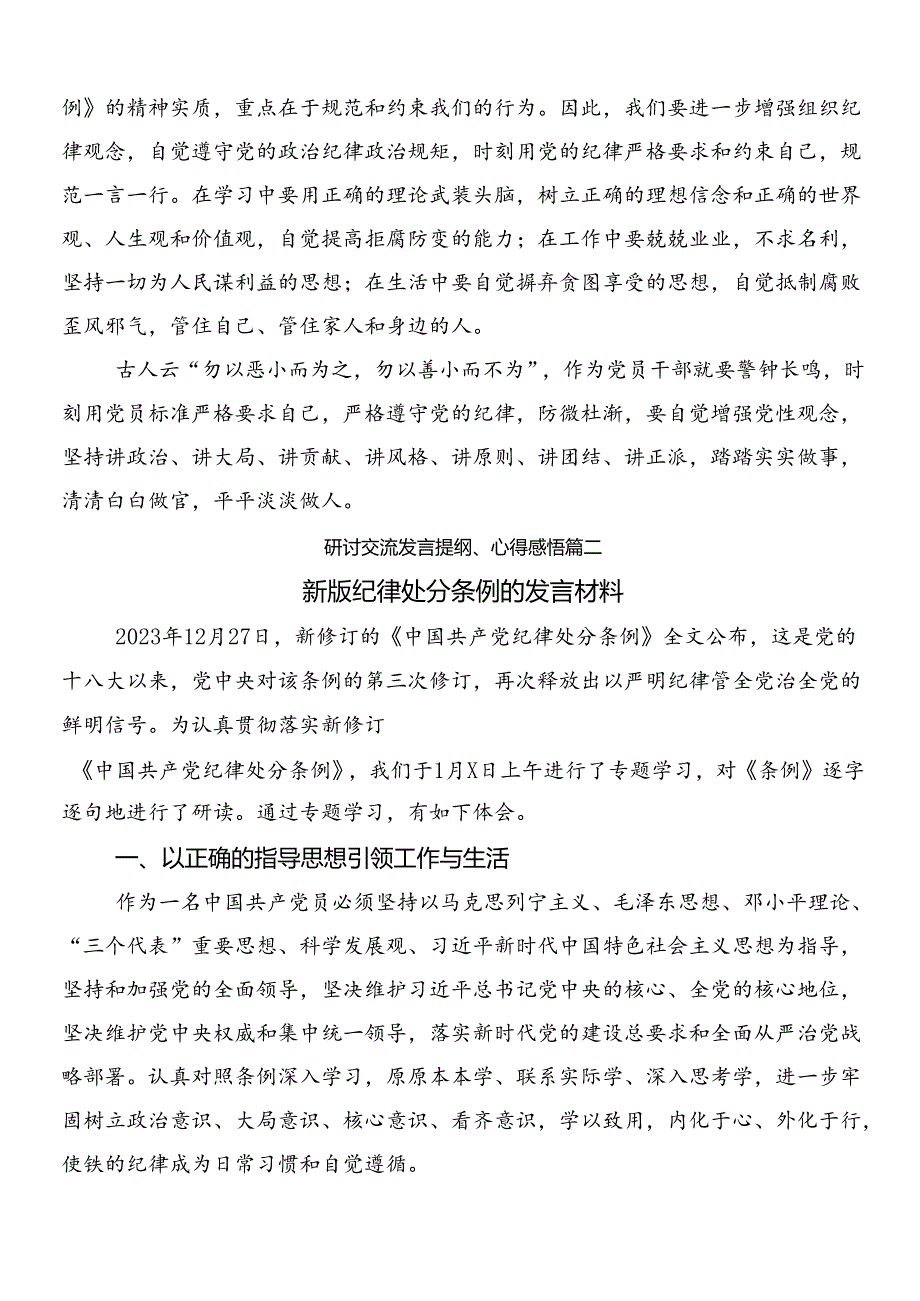 8篇汇编2024年深入学习贯彻新修订中国共产党纪律处分条例的研讨发言材料、学习心得后附3篇党课讲稿含2篇学习宣贯工作方案.docx_第2页