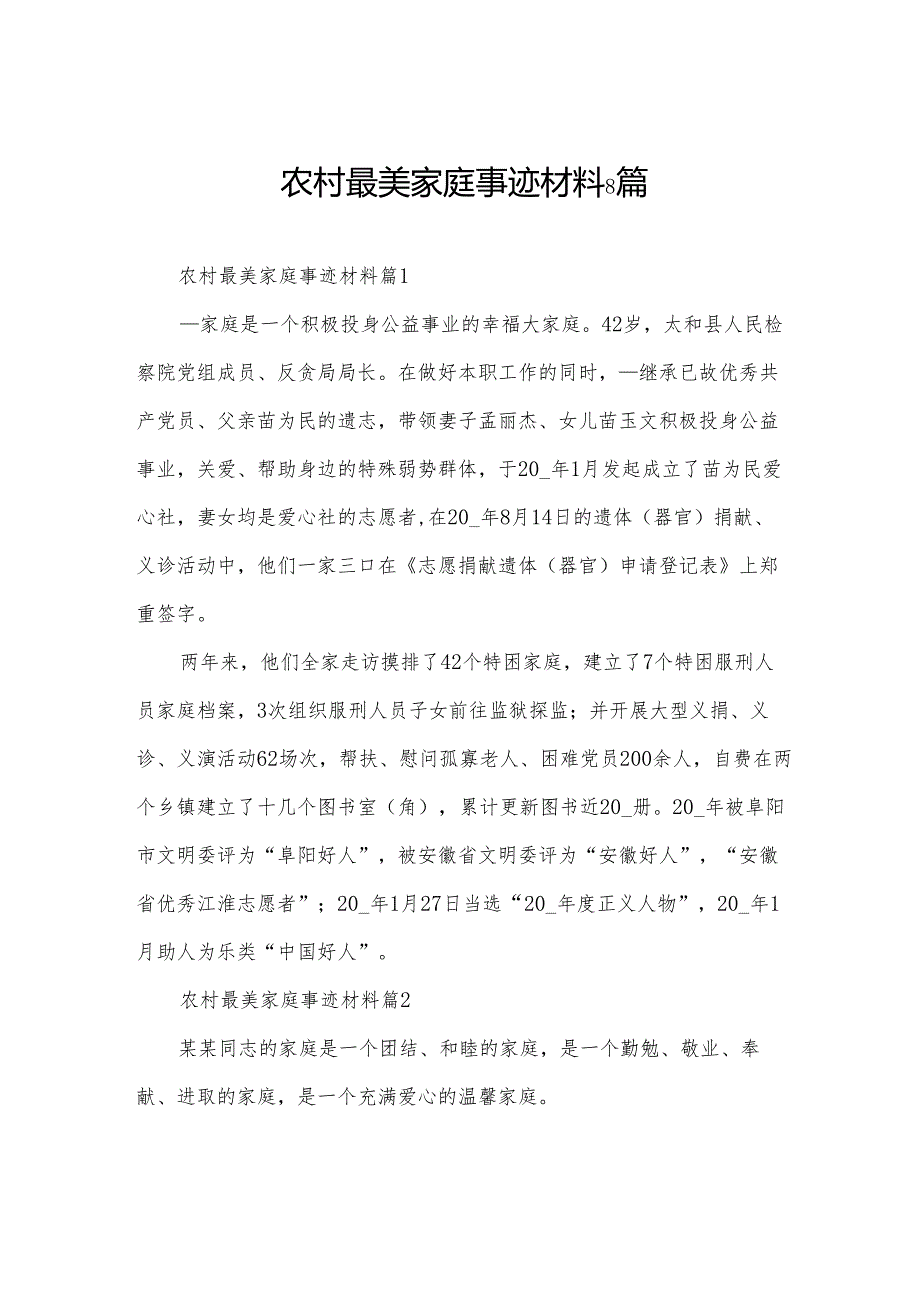 农村最美家庭事迹材料8篇.docx_第1页