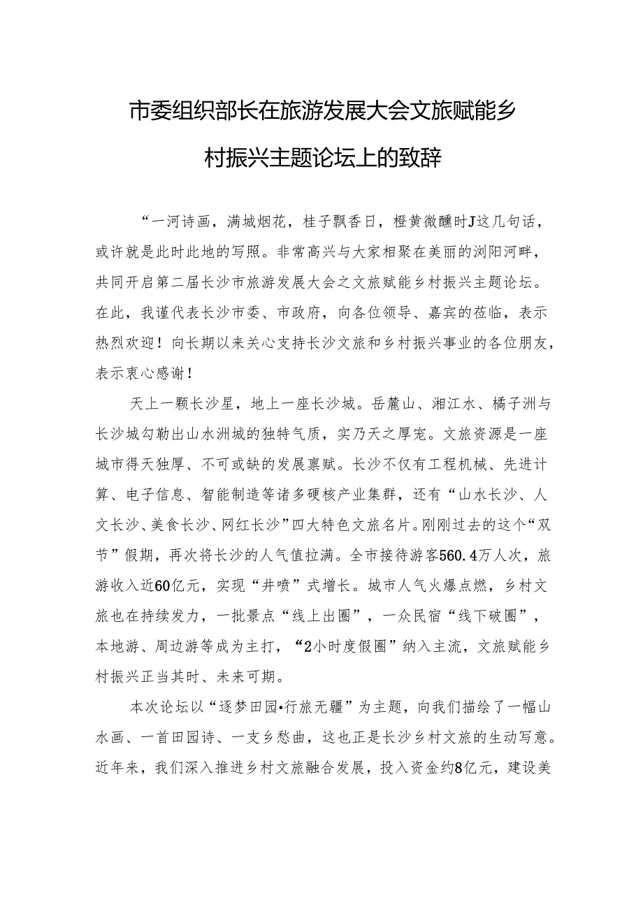 市委组织部长在旅游发展大会文旅赋能乡村振兴主题论坛上的致辞.docx_第1页