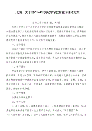 （七篇）关于对2024年党纪学习教育宣传活动方案.docx