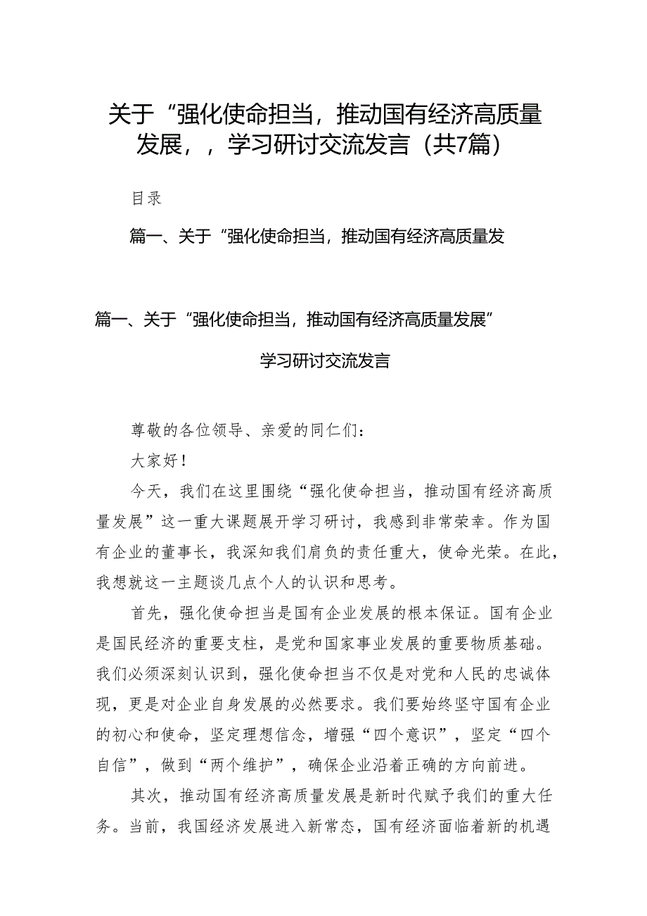 关于“强化使命担当推动国有经济高质量发展”学习研讨交流发言范文精选(7篇).docx_第1页