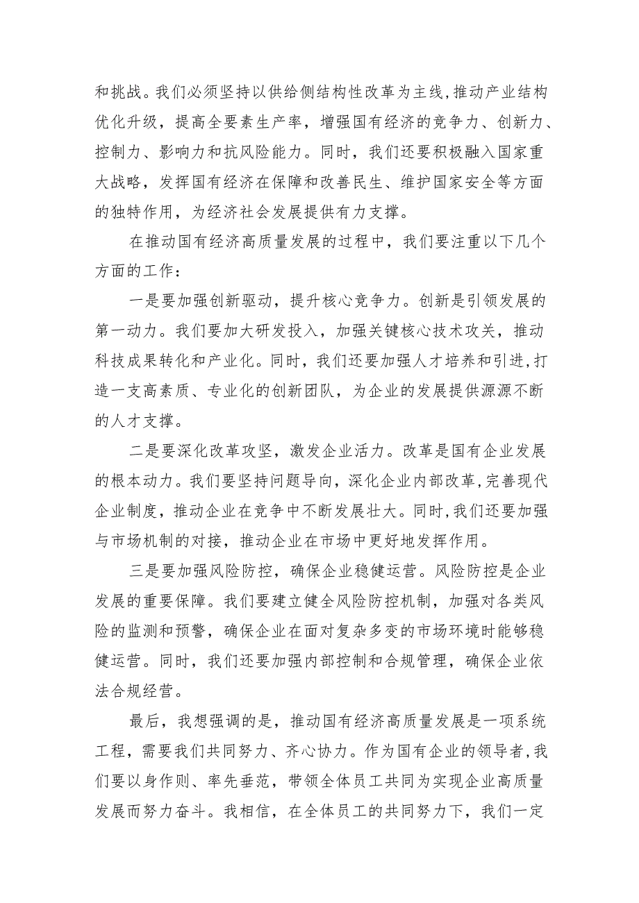 关于“强化使命担当推动国有经济高质量发展”学习研讨交流发言范文精选(7篇).docx_第2页