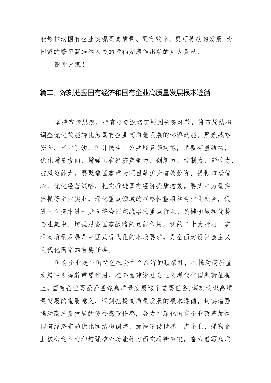 关于“强化使命担当推动国有经济高质量发展”学习研讨交流发言范文精选(7篇).docx_第3页