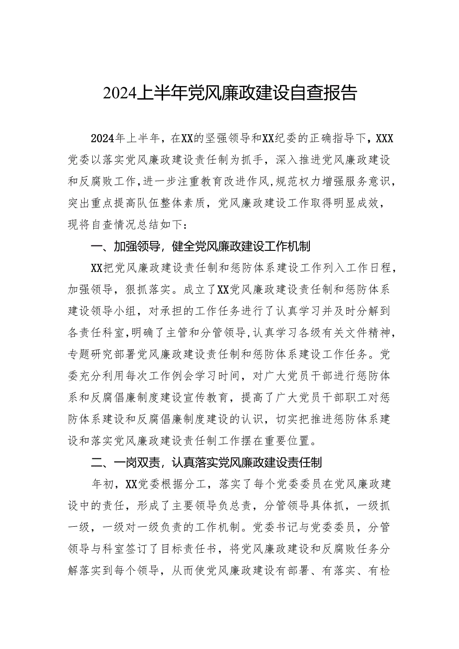 2024上半年党风廉政建设自查报告.docx_第1页