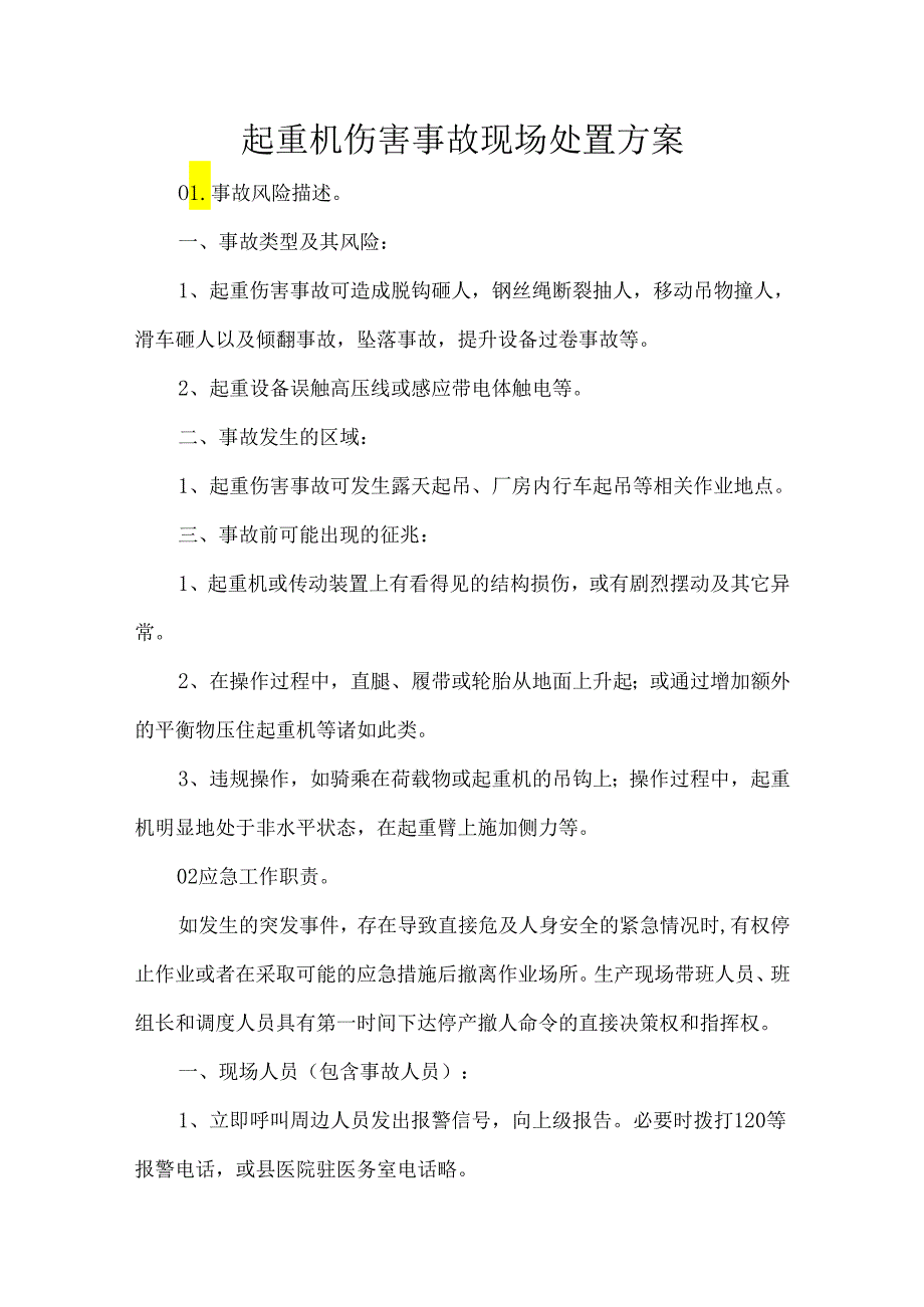 起重机伤害事故现场处置方案.docx_第1页