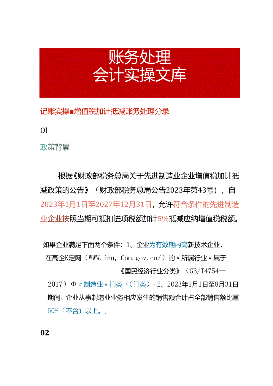 记账实操-增值税加计抵减账务处理分录.docx_第1页