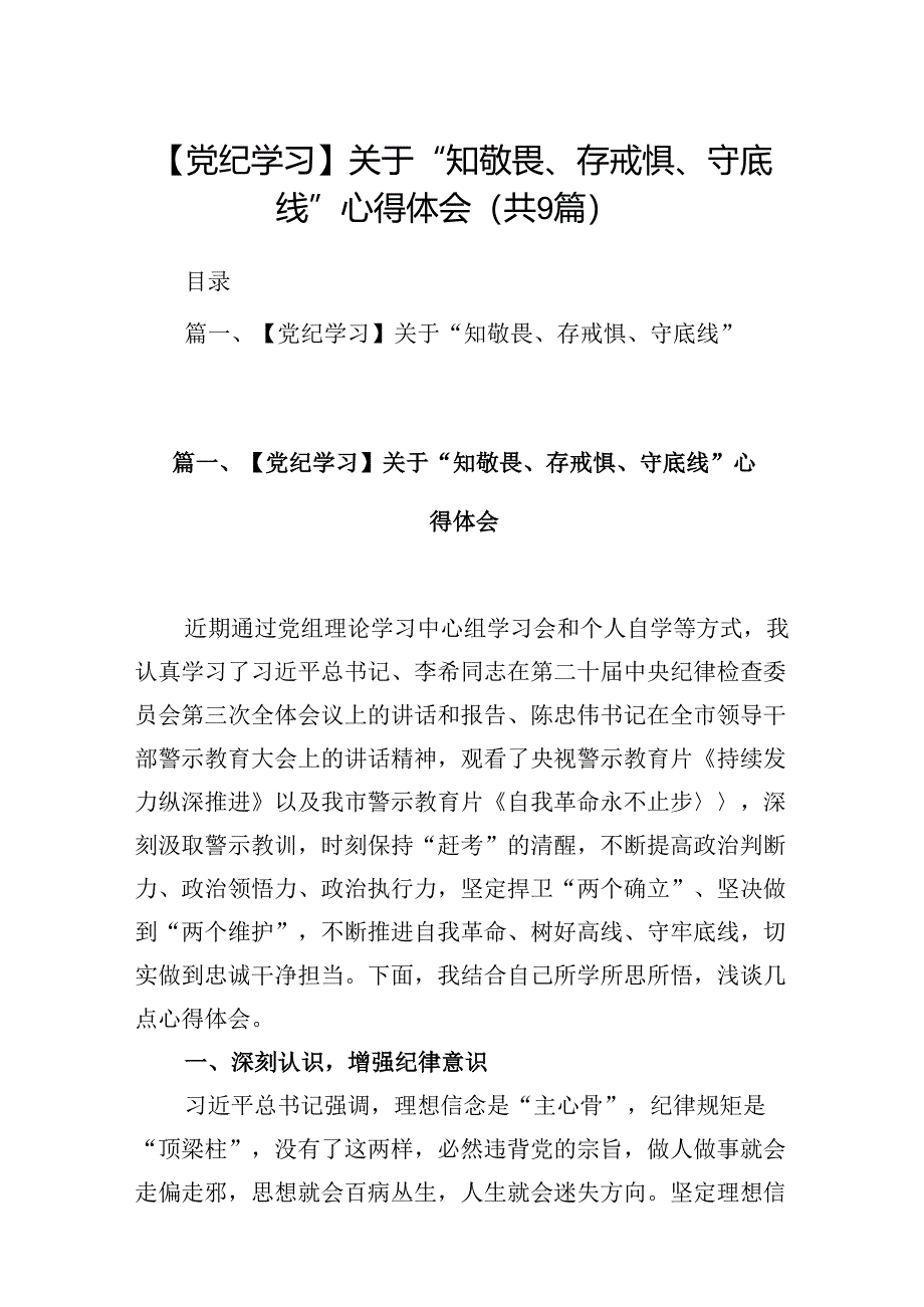 【党纪学习】关于“知敬畏、存戒惧、守底线”心得体会（共9篇）.docx_第1页