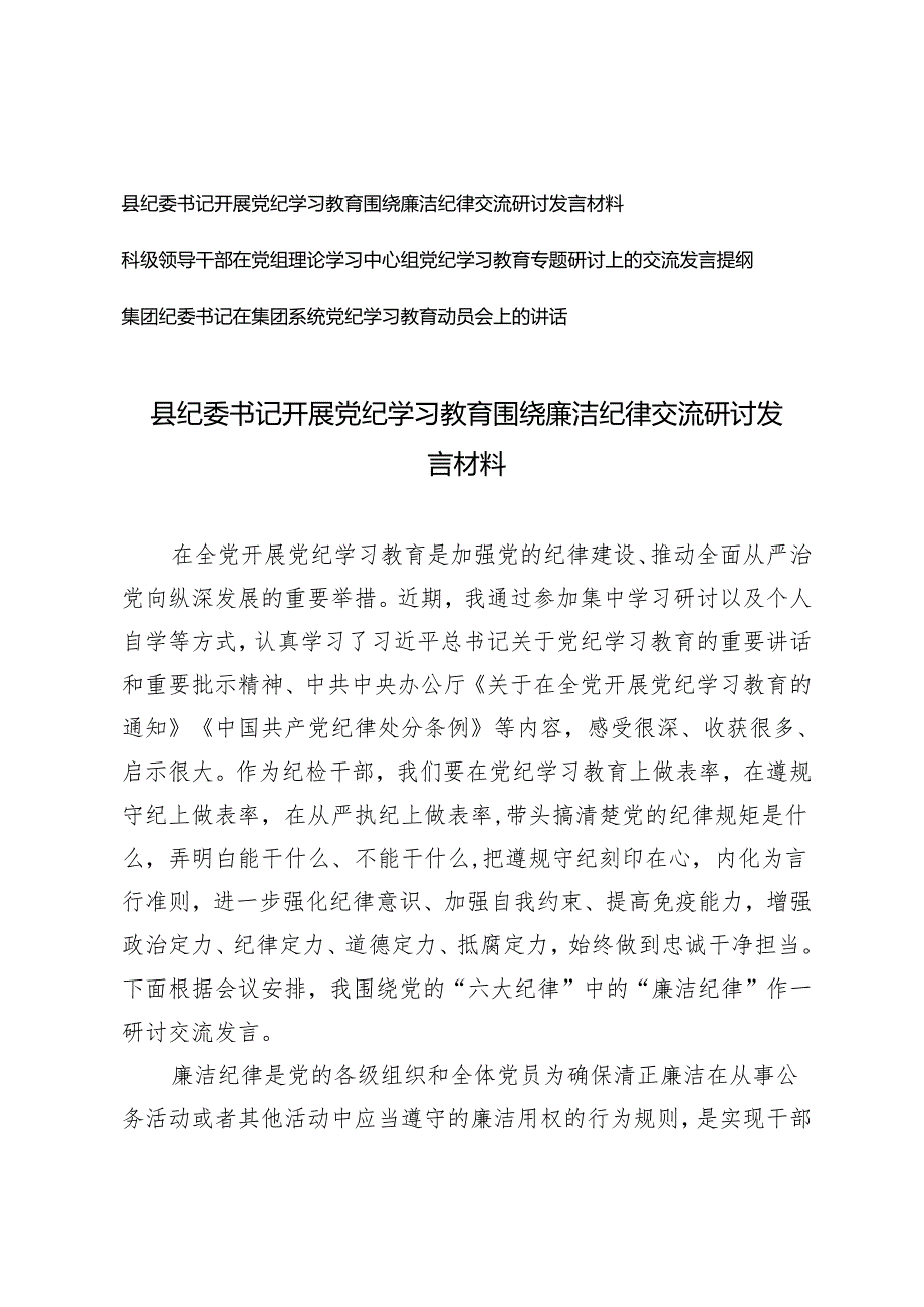 3篇县纪委书记开展党纪学习教育围绕廉洁纪律交流研讨发言材料党组理论学习中心组党纪学习教育专题研讨上的交流发言提纲.docx_第1页