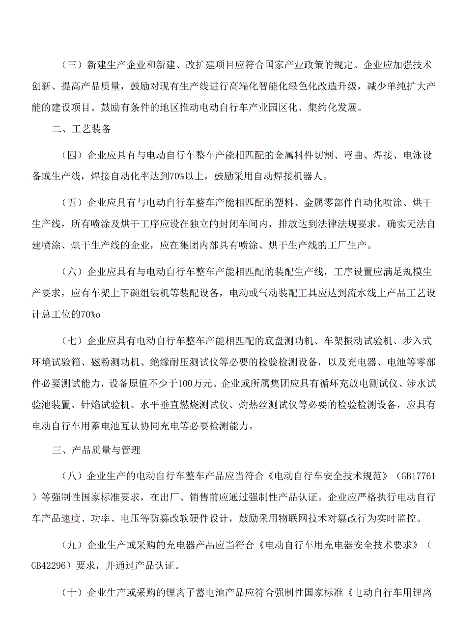 《电动自行车行业规范条件》和《电动自行车行业规范公告管理办法》.docx_第2页