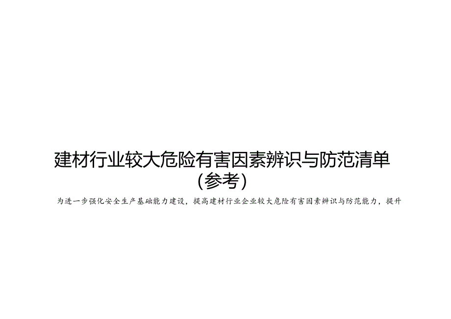 建材行业较大危险有害因素辨识与防范清单样板.docx_第1页