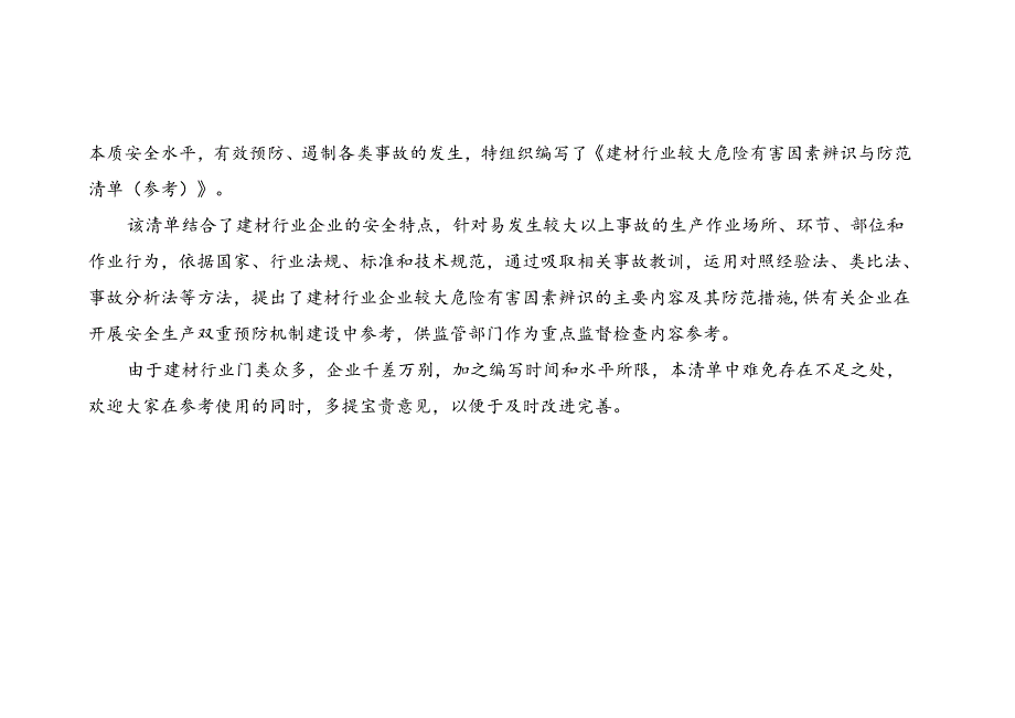 建材行业较大危险有害因素辨识与防范清单样板.docx_第2页