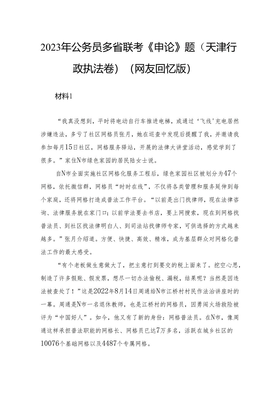 2023年公务员多省联考《申论》题（天津行政执法卷）.docx_第1页