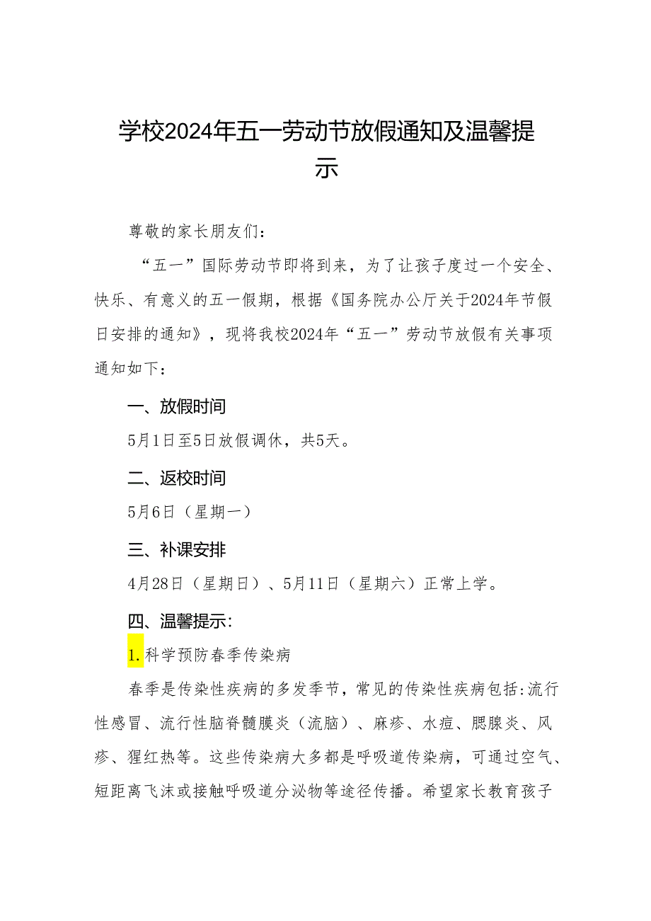 中学2024学年五一劳动节放假通知及温馨提醒六篇.docx_第1页