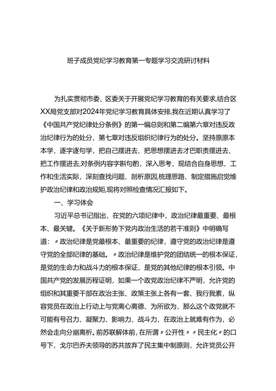 班子成员党纪学习教育第一专题学习交流研讨材料.docx_第1页