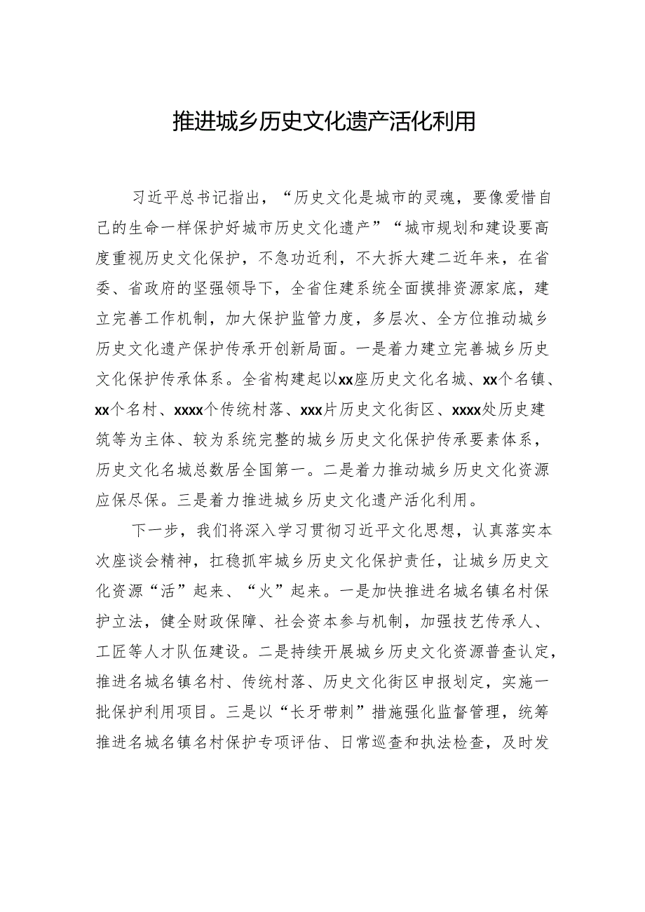 在文化遗产保护传承座谈会上的发言材料汇编（6篇）.docx_第2页