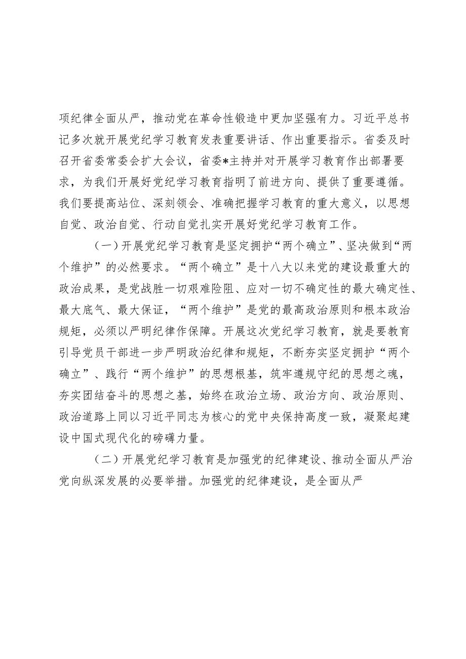 国企公司书记2024在党纪学习教育启动部署会议上的主持讲话.docx_第2页