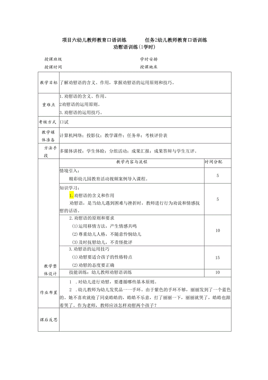 普通话与幼儿教师口语课程教案项目六 幼儿教师教育口语训练：劝慰语训练.docx_第1页