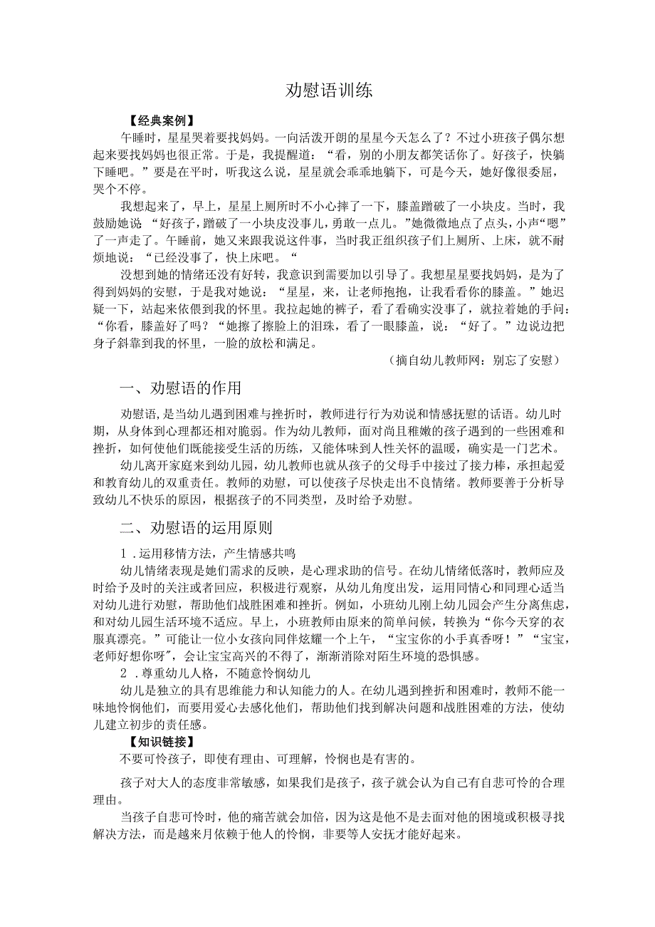 普通话与幼儿教师口语课程教案项目六 幼儿教师教育口语训练：劝慰语训练.docx_第2页