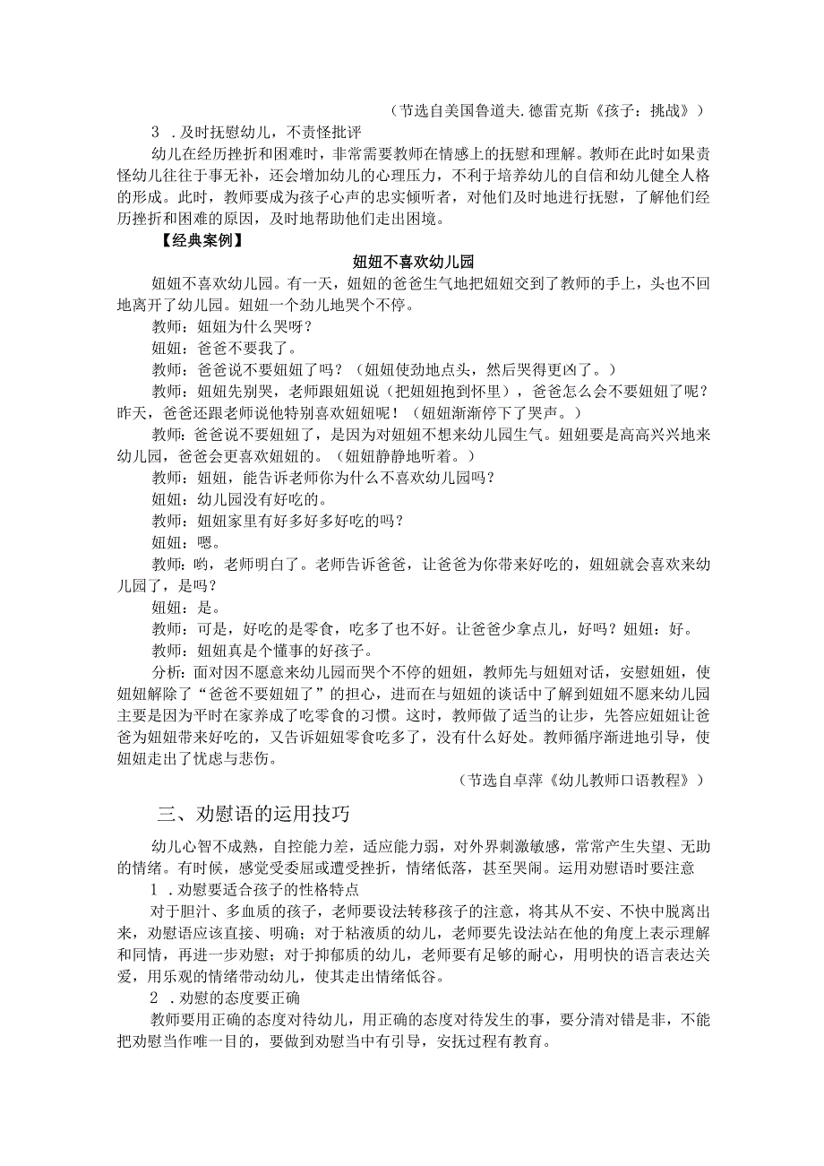 普通话与幼儿教师口语课程教案项目六 幼儿教师教育口语训练：劝慰语训练.docx_第3页