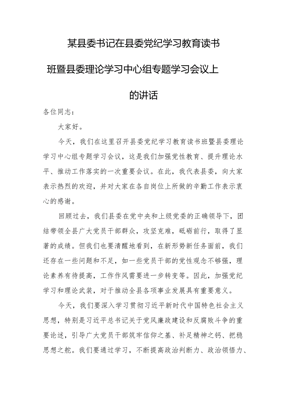 某县委书记在县委党纪学习教育读书班暨县委理论学习中心组专题学习会议上的讲话.docx_第1页