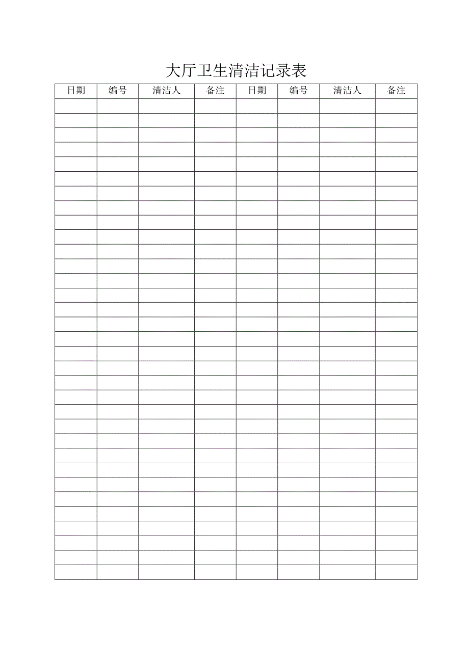 大厅卫生清洁记录表.docx_第1页