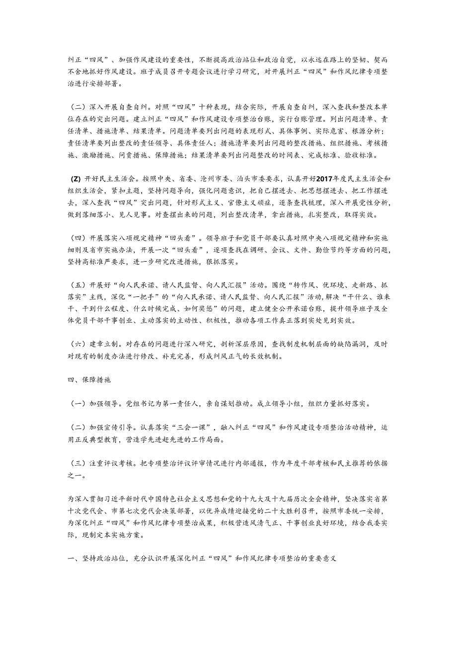 （5篇）纠正四风和作风纪律专项整治实施方案范文材料汇编.docx_第2页