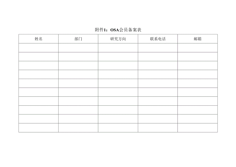 OSA会员备案表范表.docx_第1页