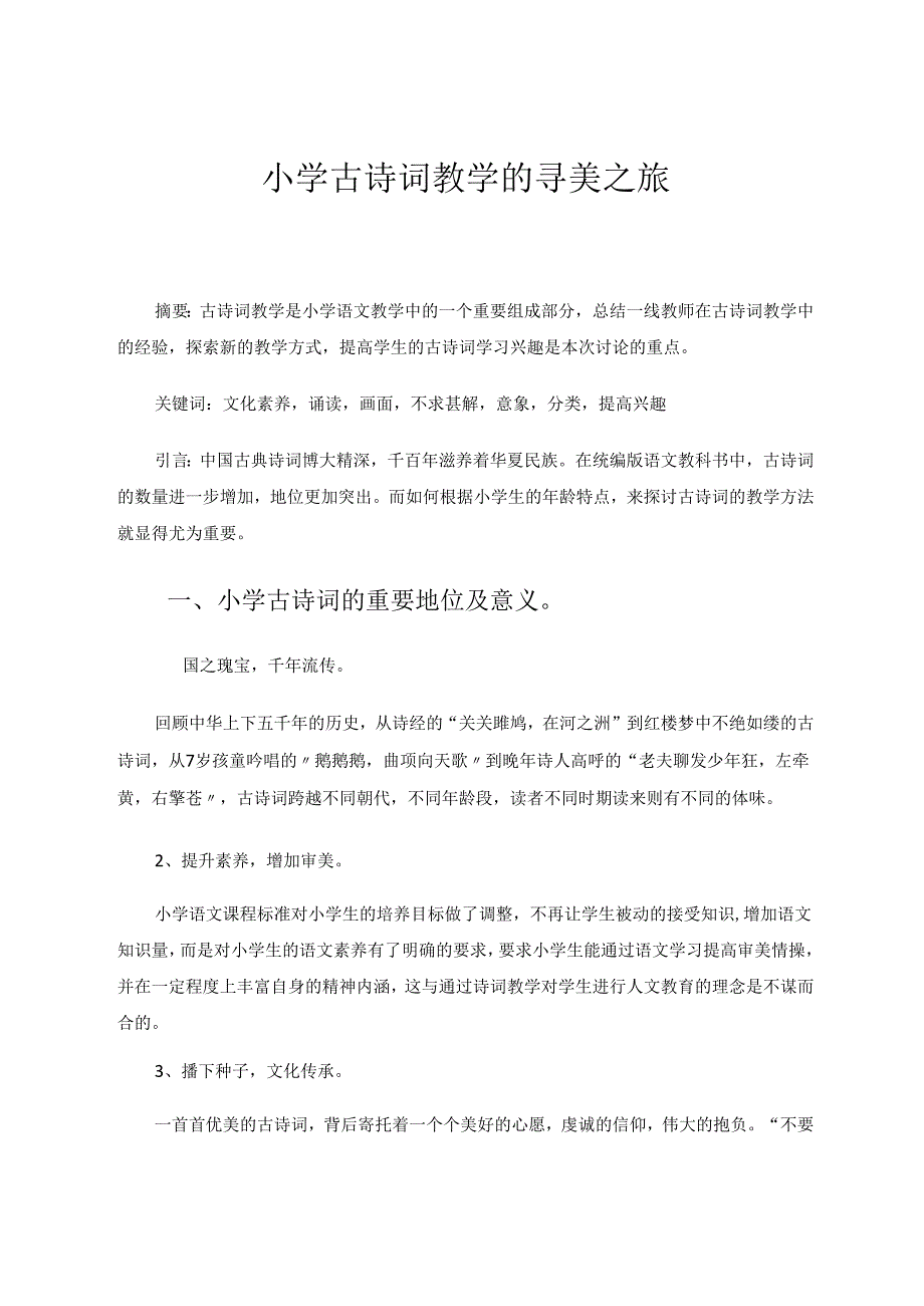 小学古诗词教学的寻美之旅 论文.docx_第1页