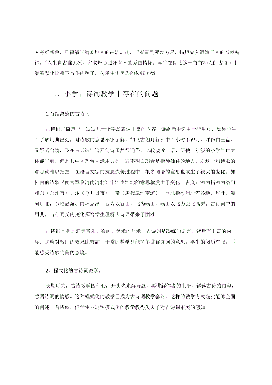 小学古诗词教学的寻美之旅 论文.docx_第2页