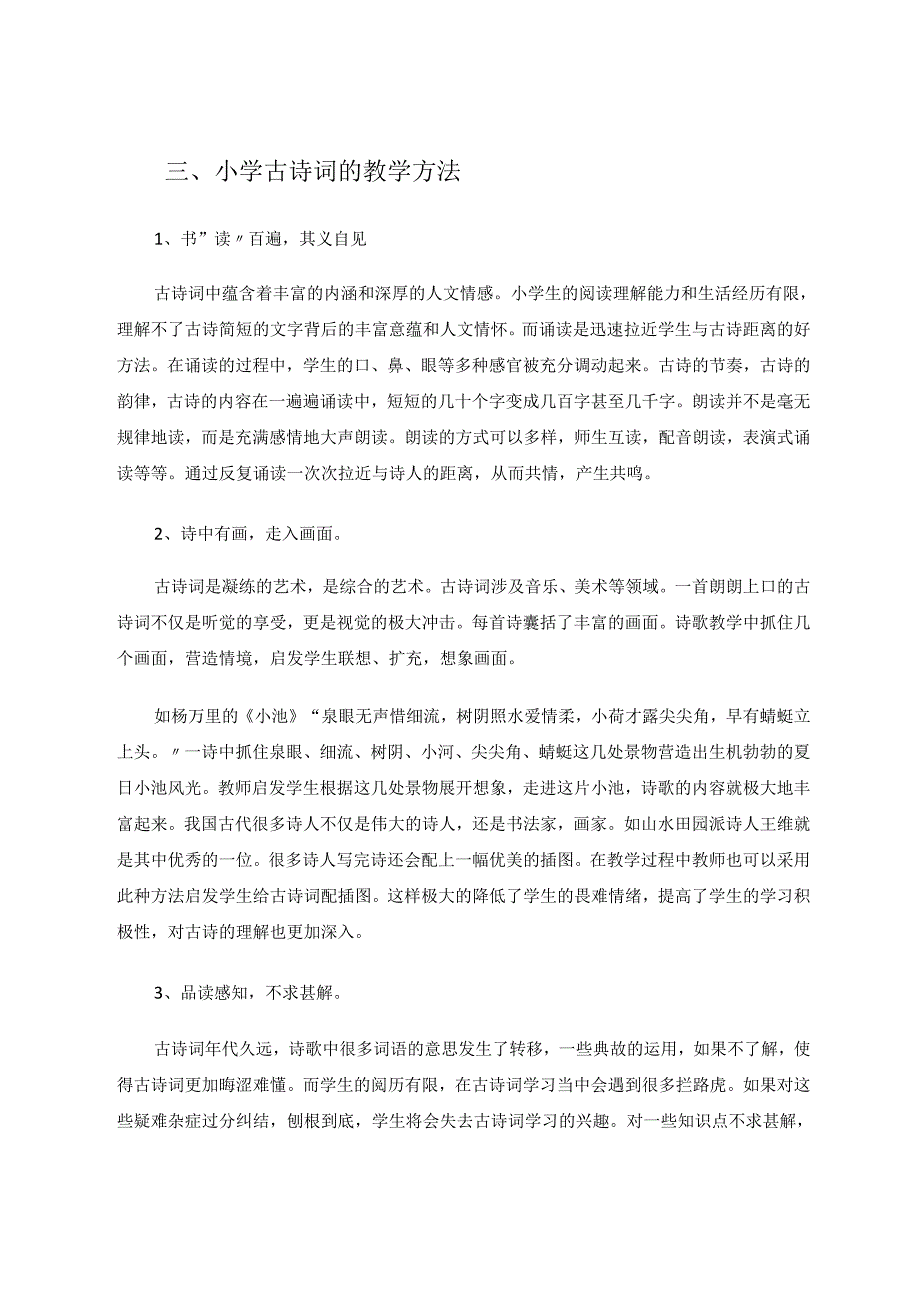 小学古诗词教学的寻美之旅 论文.docx_第3页