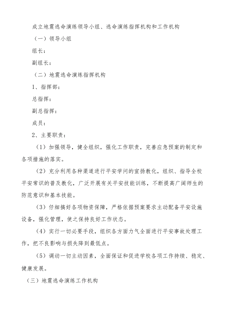 学校2024年5.12地震逃生演练方案.docx_第2页