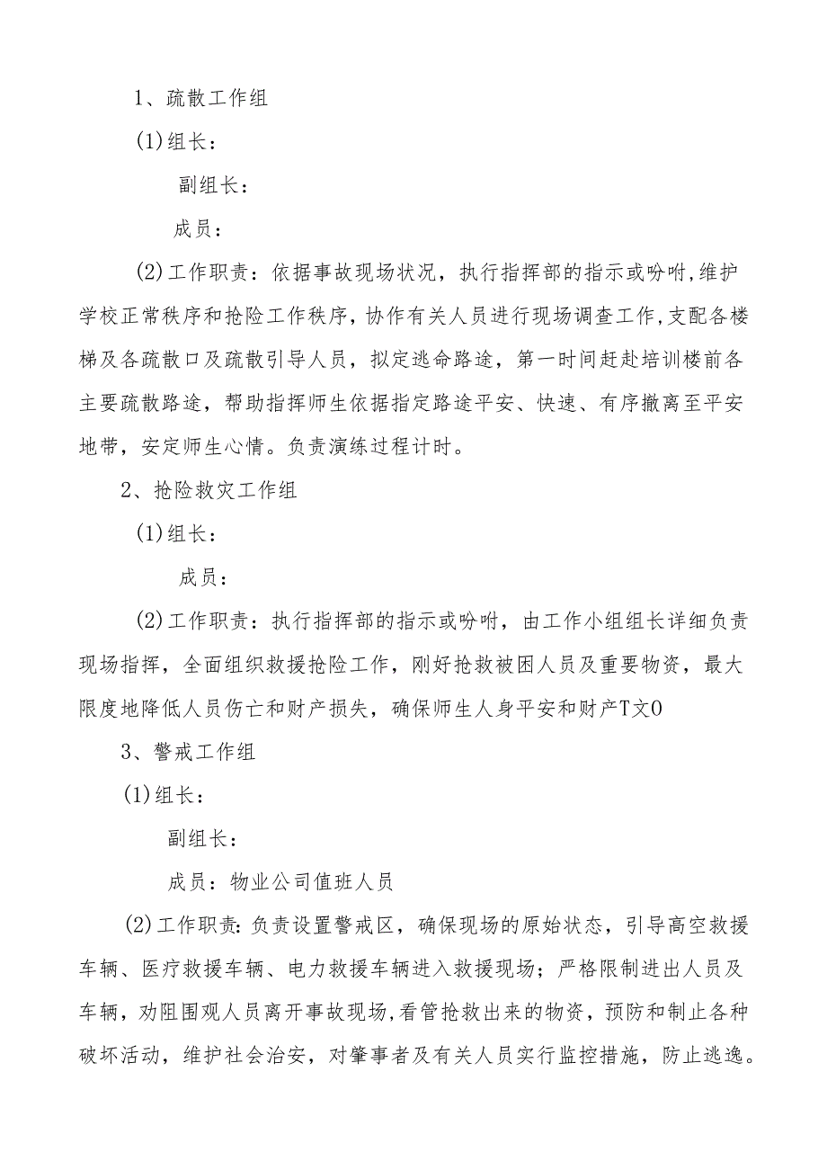 学校2024年5.12地震逃生演练方案.docx_第3页