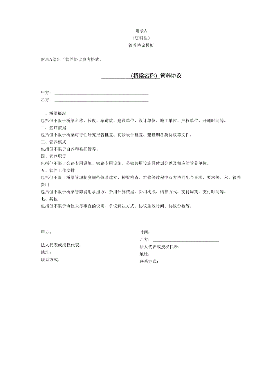 公铁两用缆索桥梁协同管养协议模板、协同检修工作流程、记录表.docx_第1页