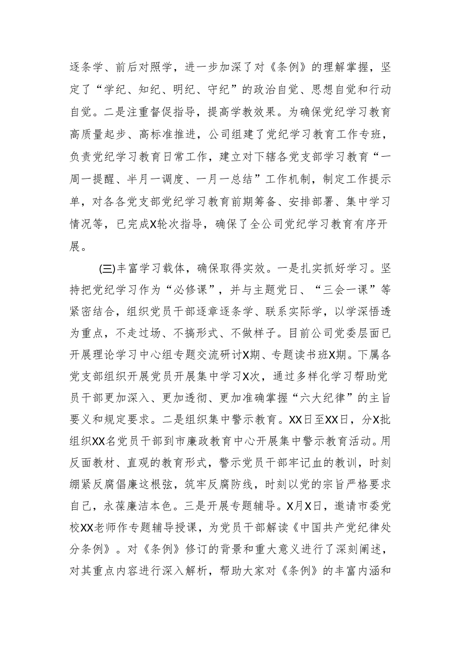 国企党纪学习教育情况汇报（2048字）.docx_第2页