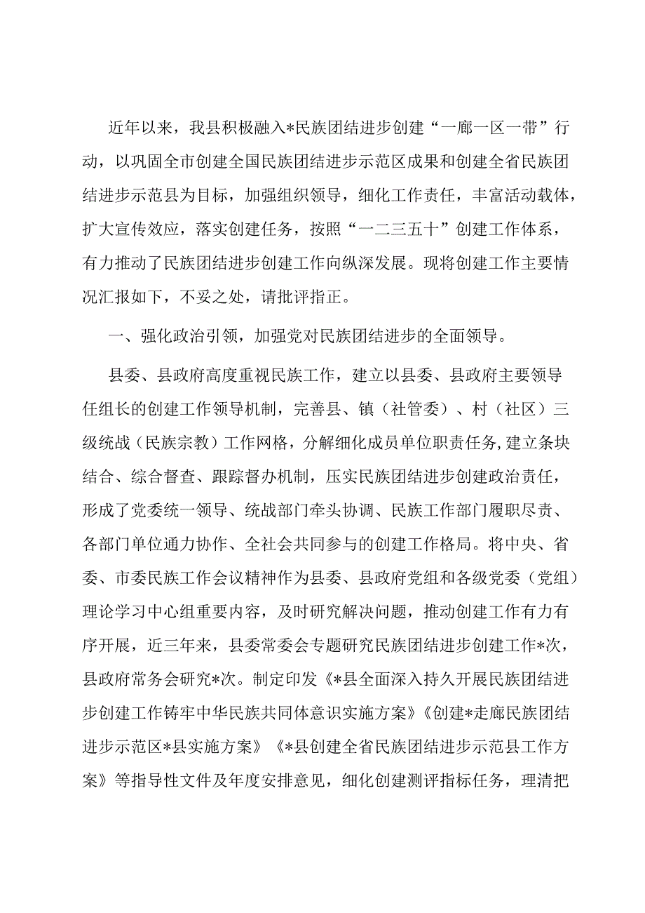 创建民族团结进步示范县工作情况汇报.docx_第1页