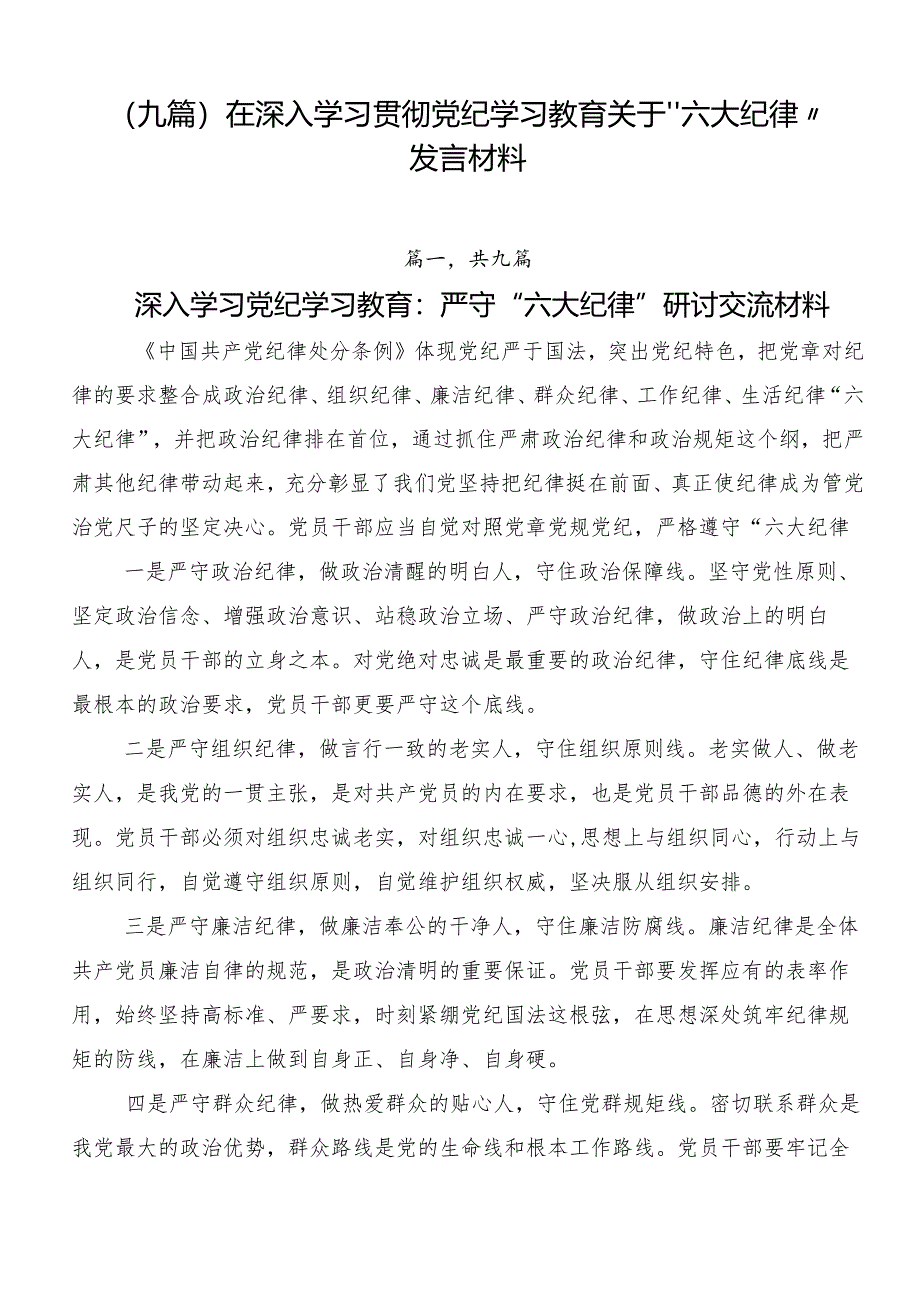 （九篇）在深入学习贯彻党纪学习教育关于“六大纪律”发言材料.docx_第1页