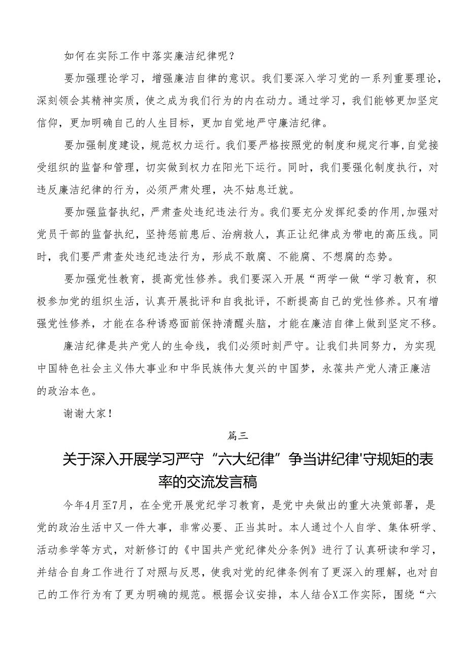 （九篇）在深入学习贯彻党纪学习教育关于“六大纪律”发言材料.docx_第3页