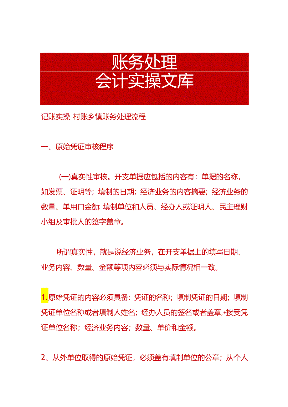 记账实操-村账乡镇账务处理流程.docx_第1页