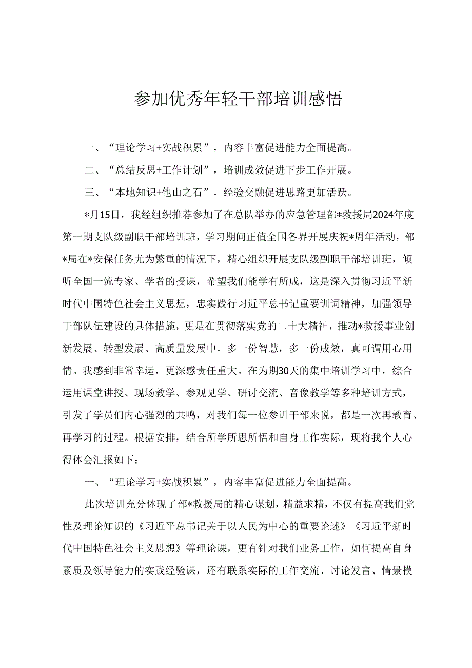 2024年参加优秀年轻干部培训感悟心得体会(3篇).docx_第1页