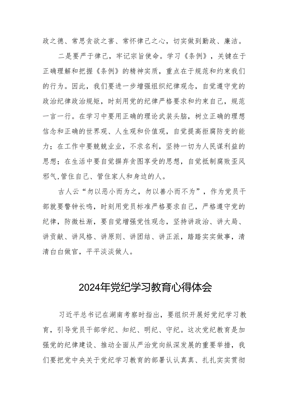 2024年党纪学习教育关于六大纪律的研讨发言稿17篇.docx_第2页