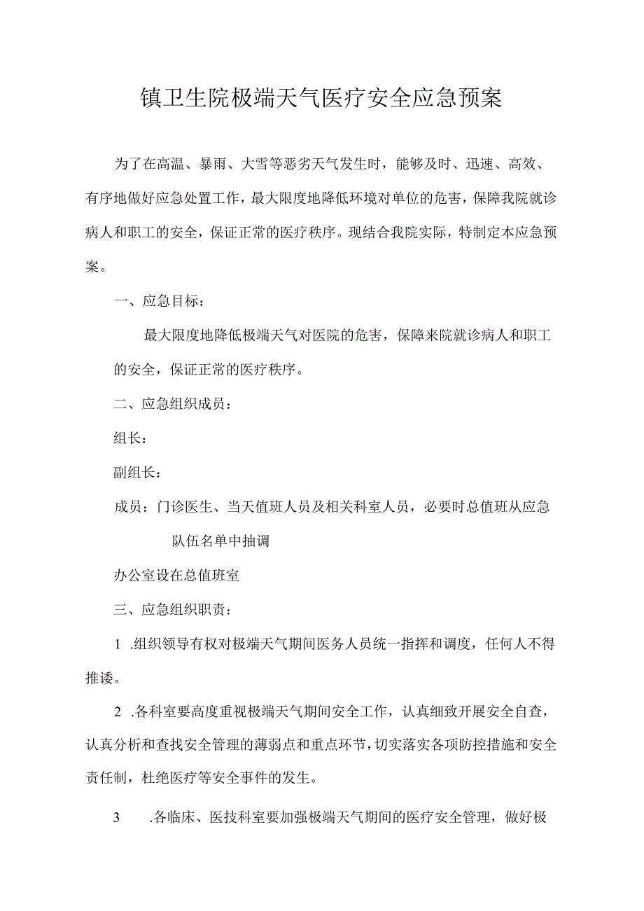 卫生院极端天气医疗安全应急预案.docx_第1页