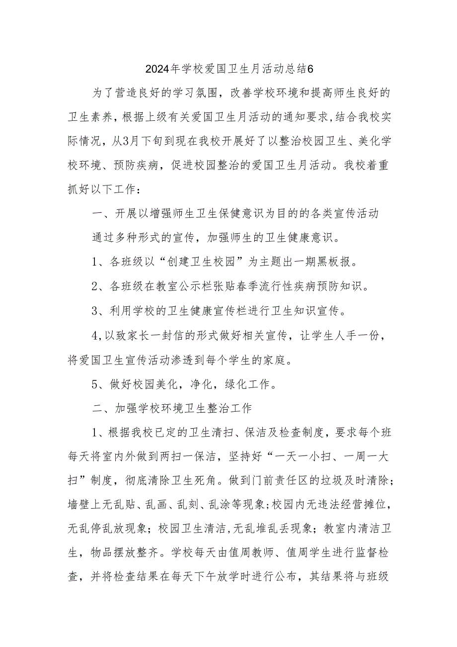 2024年学校爱国卫生月活动总结6.docx_第1页