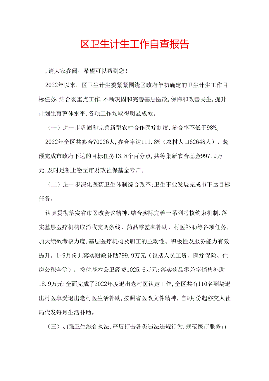 区卫生计生工作自查报告.docx_第1页