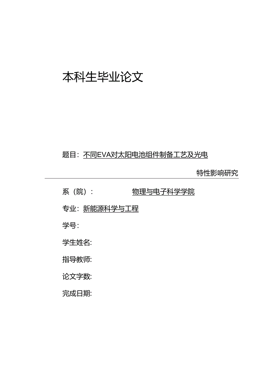 不同EVA对太阳电池组件制备工艺及光电特性影响研究.docx_第1页