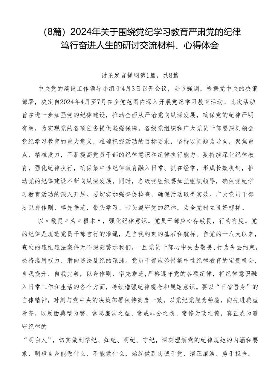 （8篇）2024年关于围绕党纪学习教育严肃党的纪律笃行奋进人生的研讨交流材料、心得体会.docx_第1页