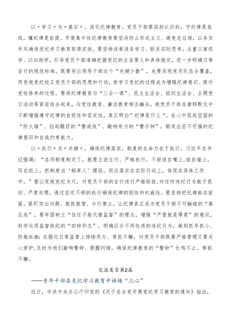 （8篇）2024年关于围绕党纪学习教育严肃党的纪律笃行奋进人生的研讨交流材料、心得体会.docx_第2页